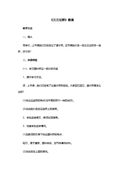 小学一年级语文下册《兰兰过桥》教案