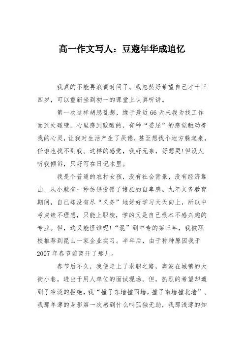 高一作文写人：豆蔻年华成追忆