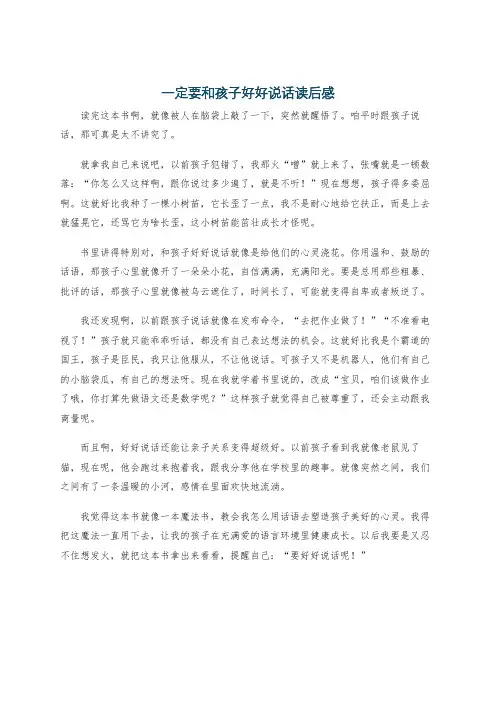 一定要和孩子好好说话读后感