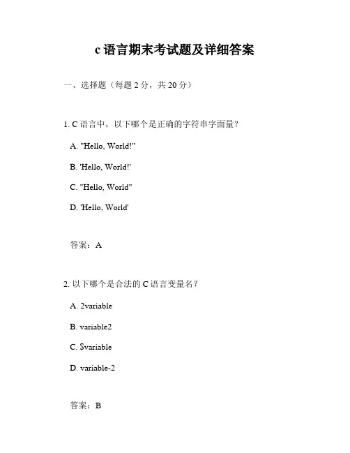 c语言期末考试题及详细答案