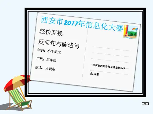 语文人教版三年级下册反问句与陈述句的互换