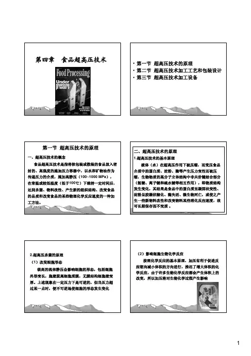 食品加工高新技术 第四章 食品超高压技术