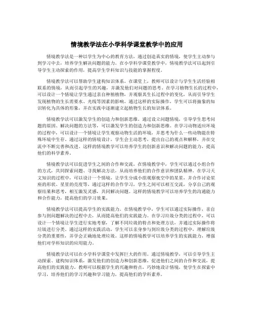 情境教学法在小学科学课堂教学中的应用