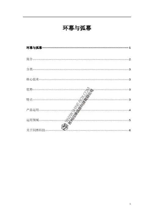 环幕与弧幕技术简介