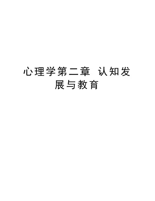 心理学第二章 认知发展与教育讲解学习