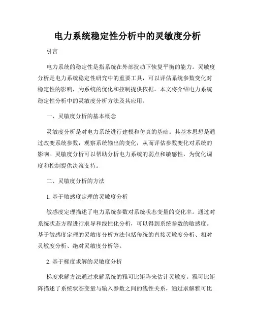 电力系统稳定性分析中的灵敏度分析