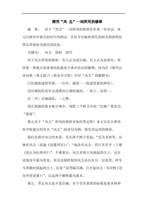 “风 尘”一词所用的修辞