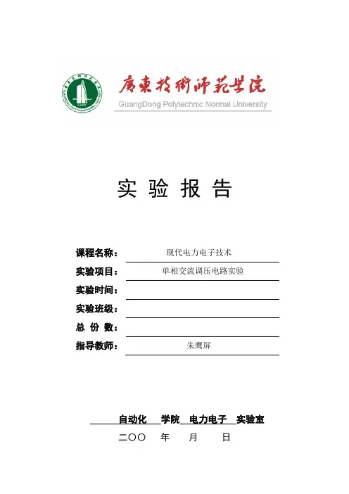 7单相交流调压电路实验报告