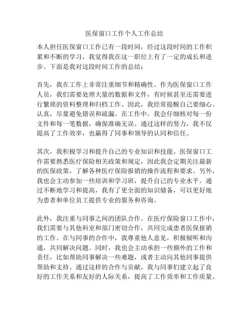 医保窗口工作个人工作总结
