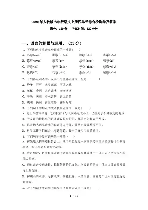 2020年人教版七年级语文上册四单元综合检测卷及答案