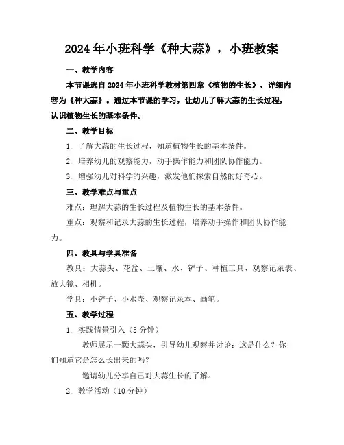 2024年小班科学《种大蒜》，小班教案