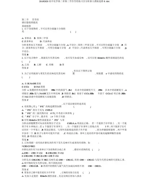 20192020高中化学第二章第二节芳香烃练习含解析新人教版选修5.doc