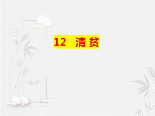 第12课《清贫》课件-部编版语文五年级下册