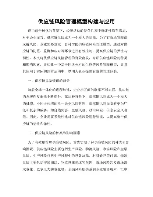 供应链风险管理模型构建与应用