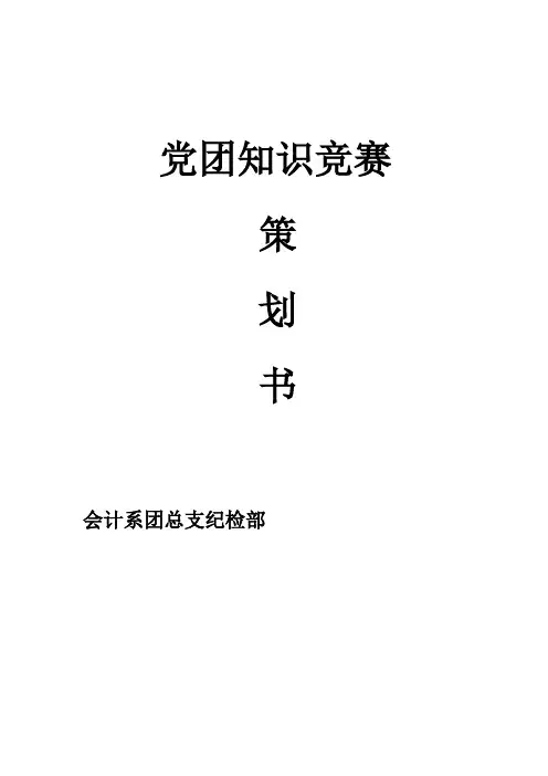 党团知识竞赛策划书