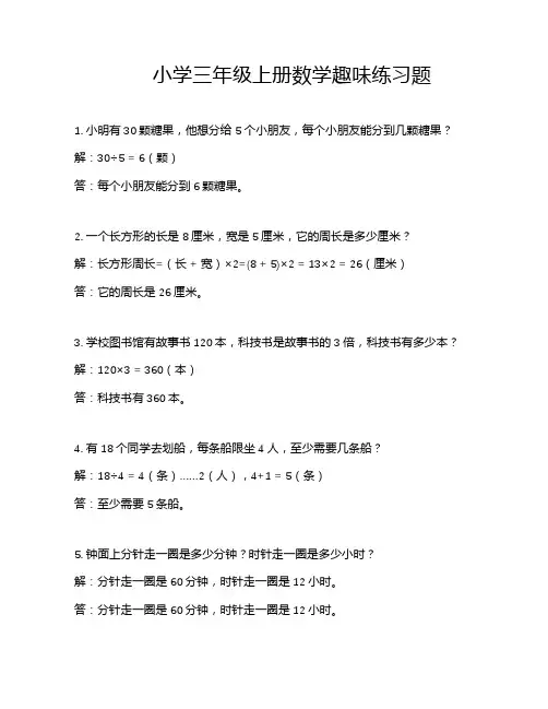 小学三年级上册数学趣味练习题