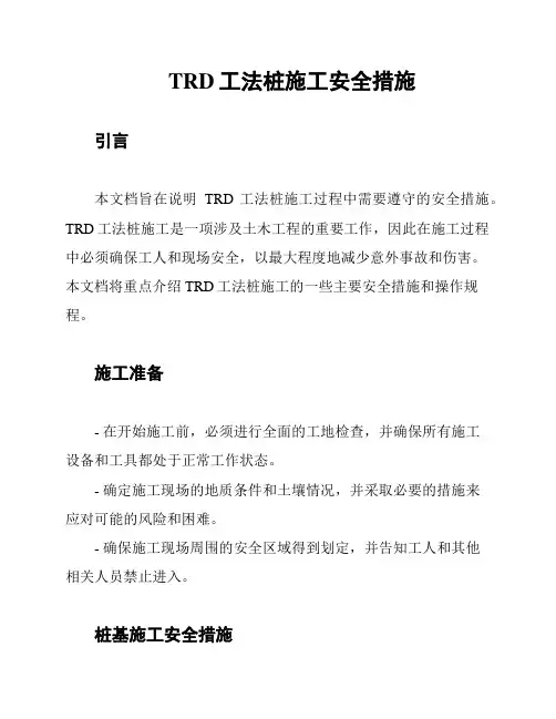 TRD工法桩施工安全措施