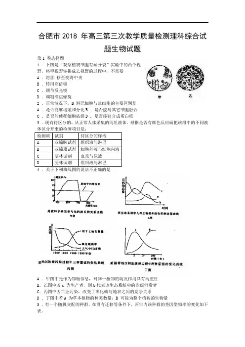 最新-合肥市2018年高三第三次教学质量检测理综生物试题 精品