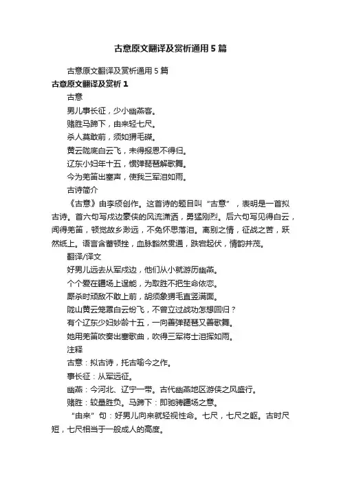 古意原文翻译及赏析通用5篇