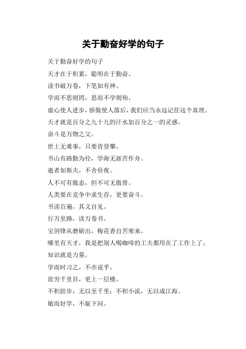 关于勤奋好学的句子