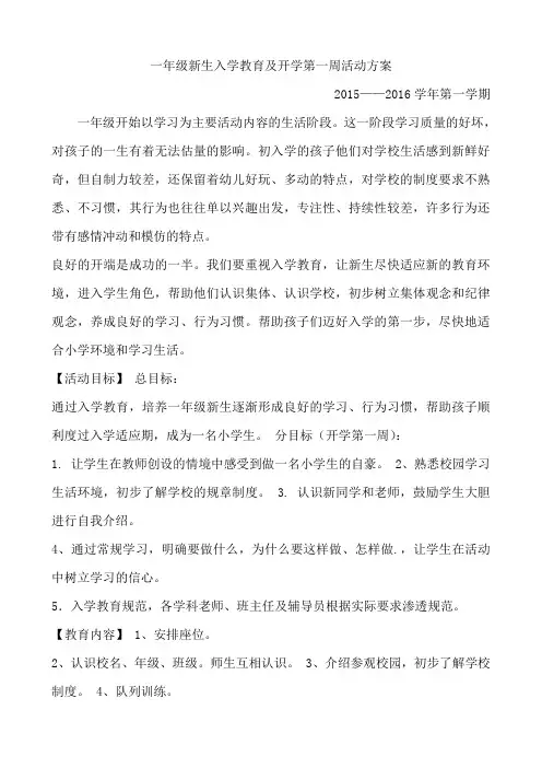 一年级新生入学教育及开学第一周活动方案