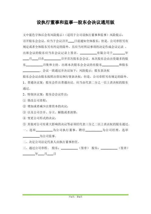 设执行董事和监事—股东会决议通用版(范本)
