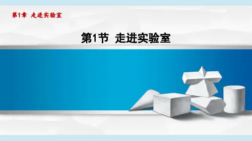 教科版八年级物理上册  1.1走进实验室(第1章 走进实验室  学习、上课课件)