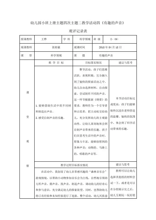 【观评记录】有趣的声音_小班_科学_王烨