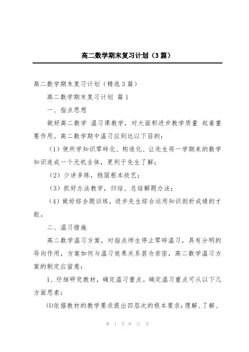 高二数学期末复习计划(3篇)