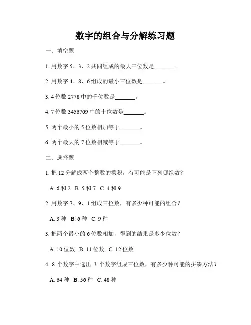 数字的组合与分解练习题
