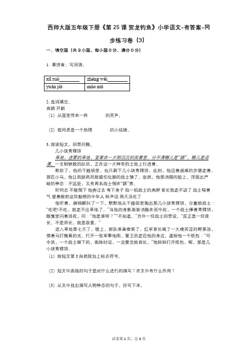 西师大版五年级下册《第25课_贺龙钓鱼》小学语文-有答案-同步练习卷(3)