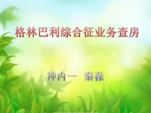 格林巴利综合征护理
