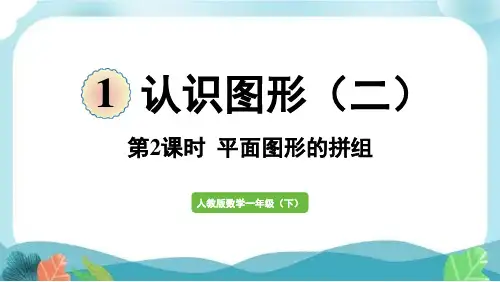 新人教版一下数学第2课时  平面图形的拼组