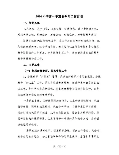 2024小学第一学期教导师工作计划（4篇）
