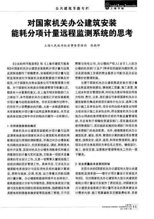 对国家机关办公建筑安装能耗分项计量远程监测系统的思考