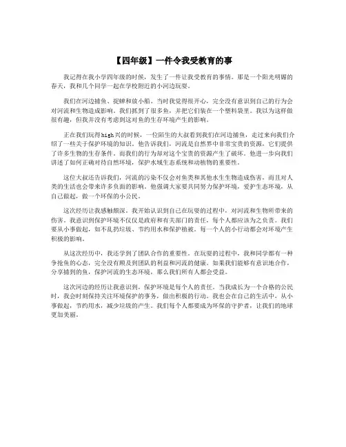 【四年级】一件令我受教育的事