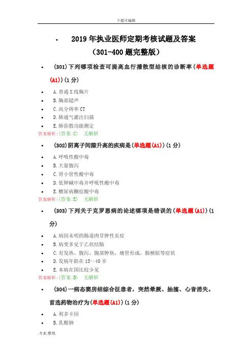2019年执业医师定期考核试题与答案(301_400题完整版)