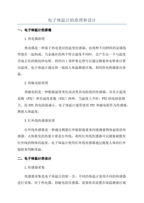 电子体温计的原理和设计