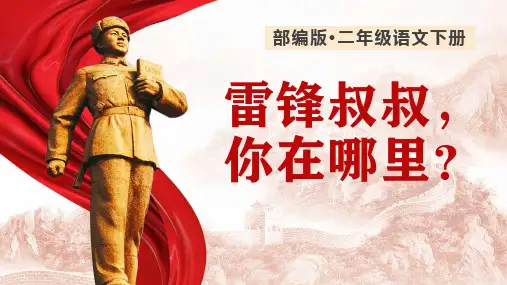 雷锋叔叔你在哪里课件(共24张PPT)