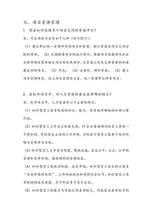 软件项目管理第七章课后习题答案