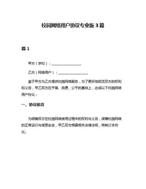 校园网络用户协议专业版3篇