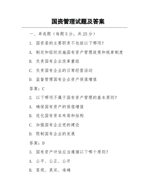 国资管理试题及答案