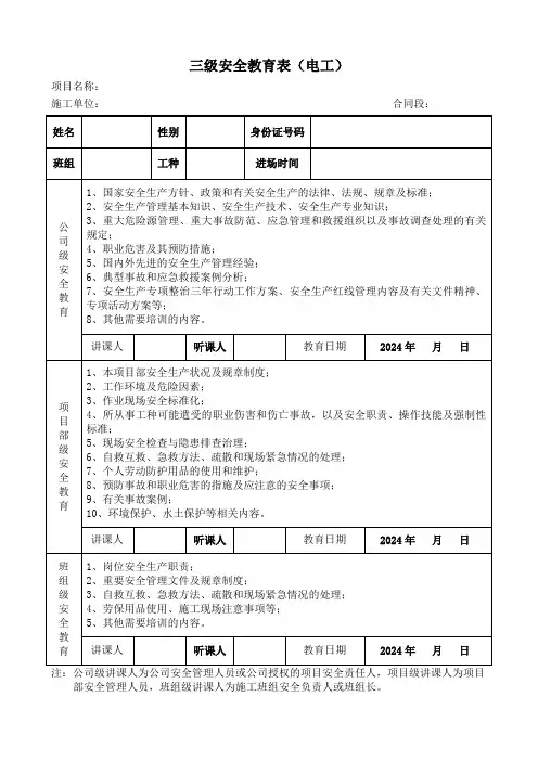 3.1三级安全教育表(电工)