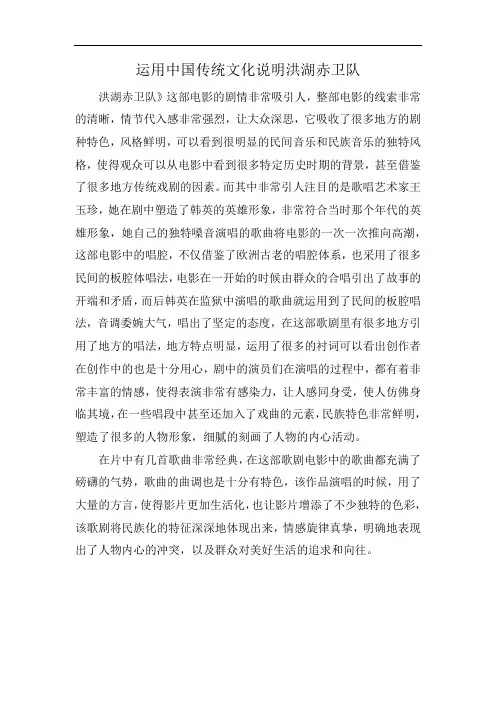 运用中国传统文化说明洪湖赤卫队