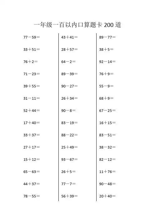 一年级一百以内口算题卡200道