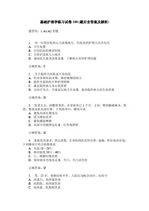 基础护理学练习试卷100(题后含答案及解析)