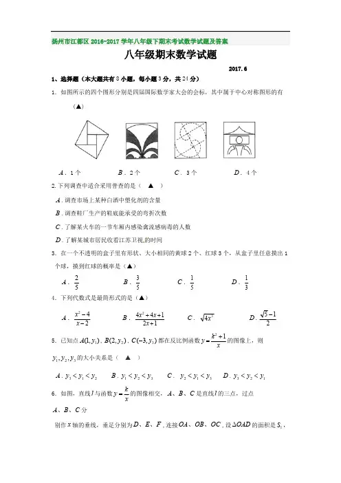 扬州市江都区2016-2017学年八年级下期末考试数学试题及答案 2
