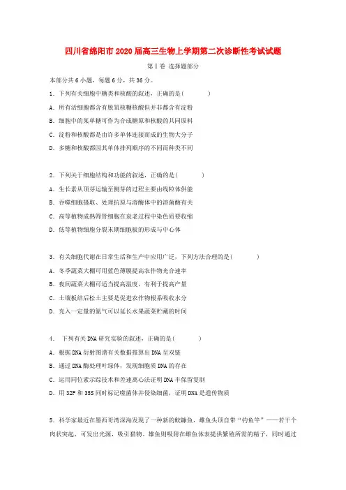 四川省绵阳市2020届高三生物上学期第二次诊断性考试试题