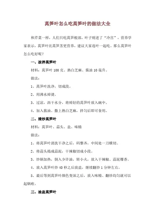莴笋叶怎么吃 莴笋叶的做法大全