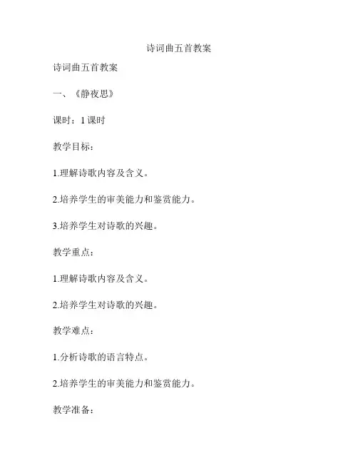 诗词曲五首教案